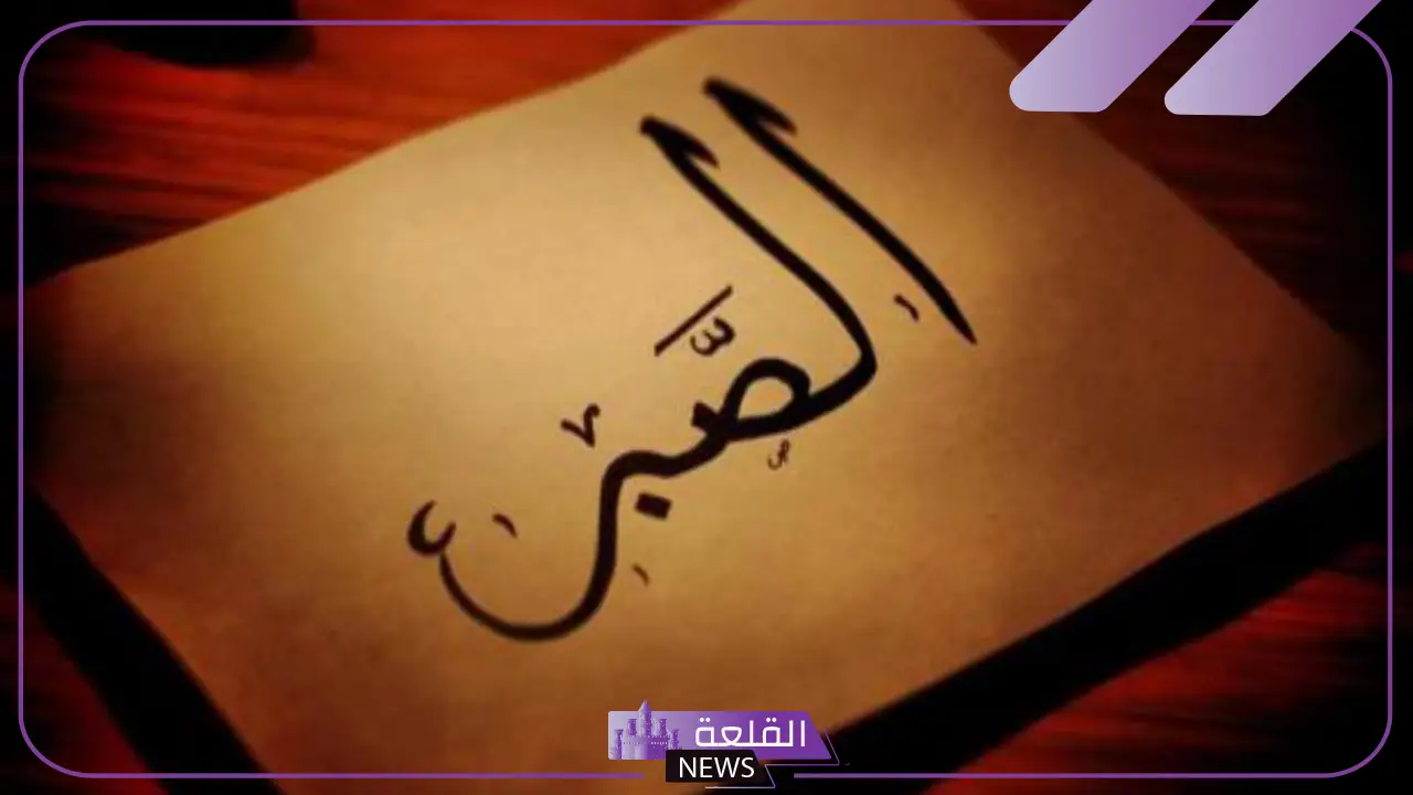 بحث عن الصبر pdf بالمقدمة والخاتمة جاهز