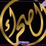 تردد قناة الصحراء عربسات ونايل سات الجديد 2025 بجودة hd