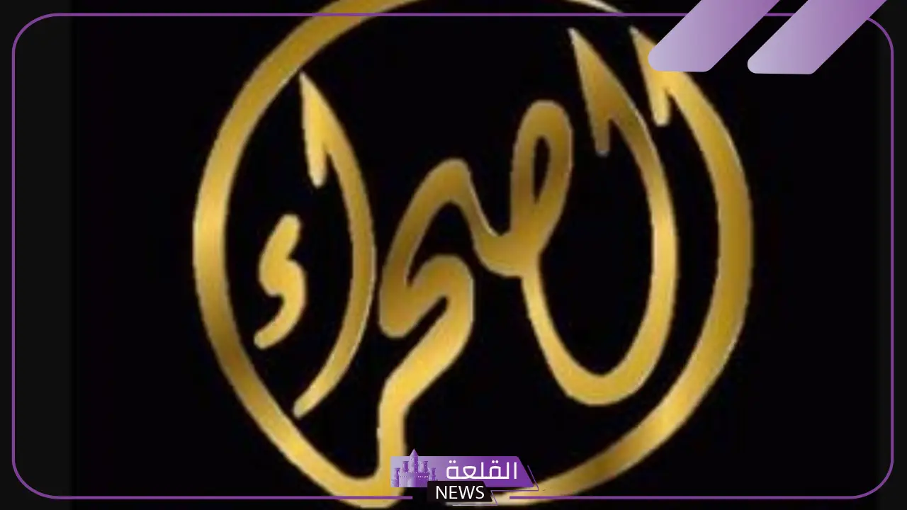 تردد قناة الصحراء عربسات ونايل سات الجديد 2025 بجودة hd