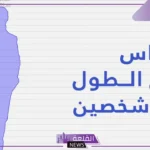 كيفية معرفة فرق الطول بين شخصين hikaku والوزن