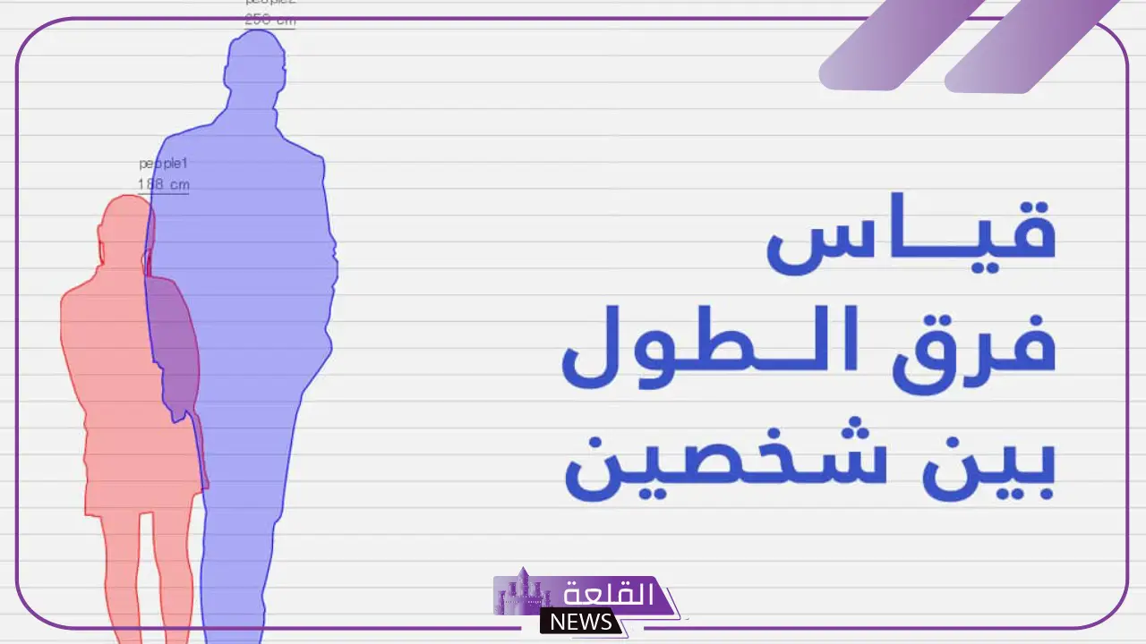 كيفية معرفة فرق الطول بين شخصين hikaku والوزن