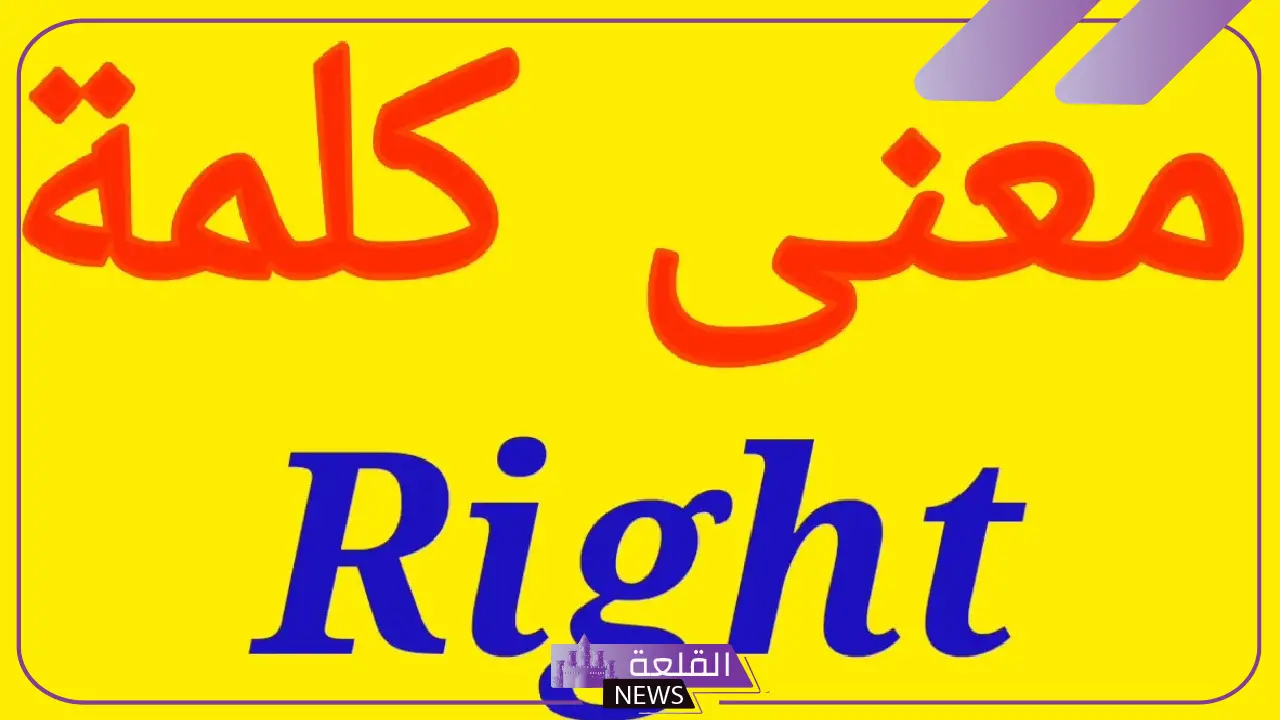 right معنى باللغة العربية.. كيفية استخدام كلمة right في جمل