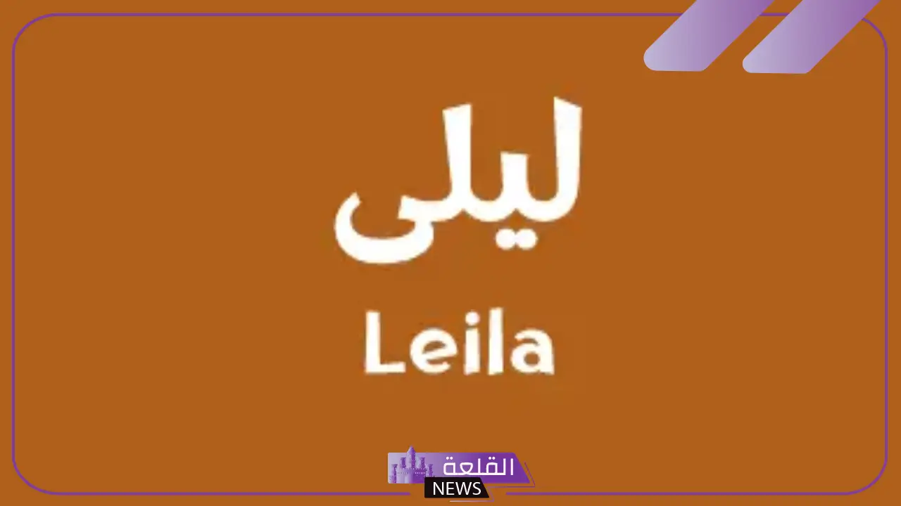 رمز ومعنى اسم ليلى في المنام للمتزوجة والعزباء لابن سيرين