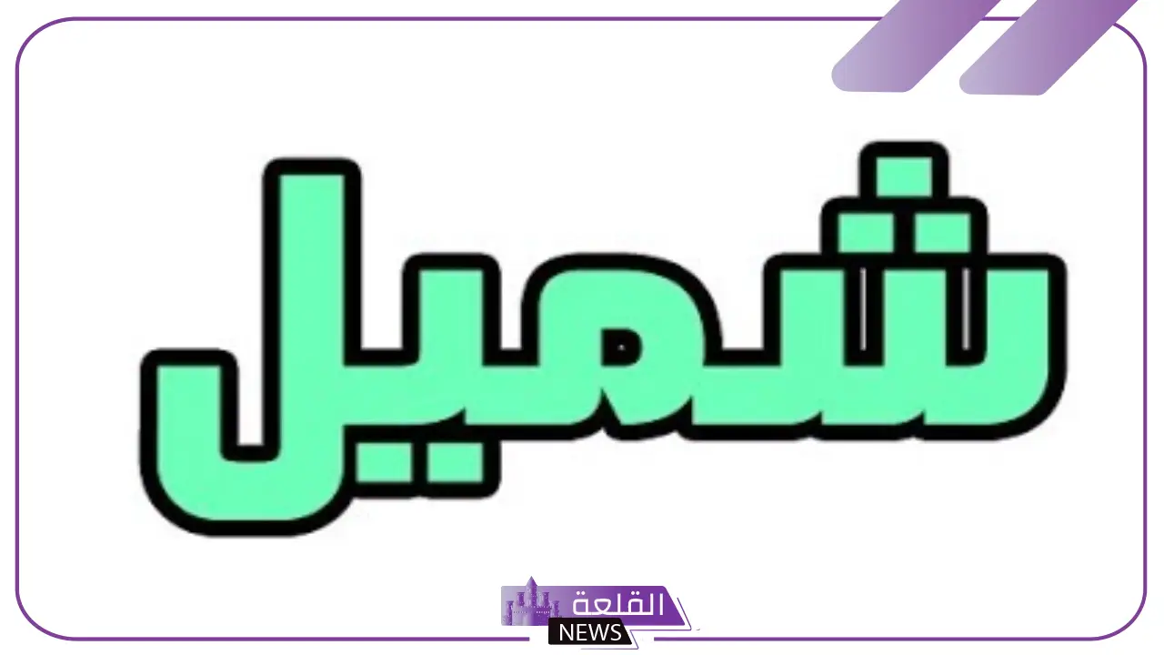 وش يعني شيميل؟ هل كلمة شيميل كلمة مهينة؟