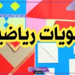 اشكال مطويات للرياضيات لجميع الصفوف