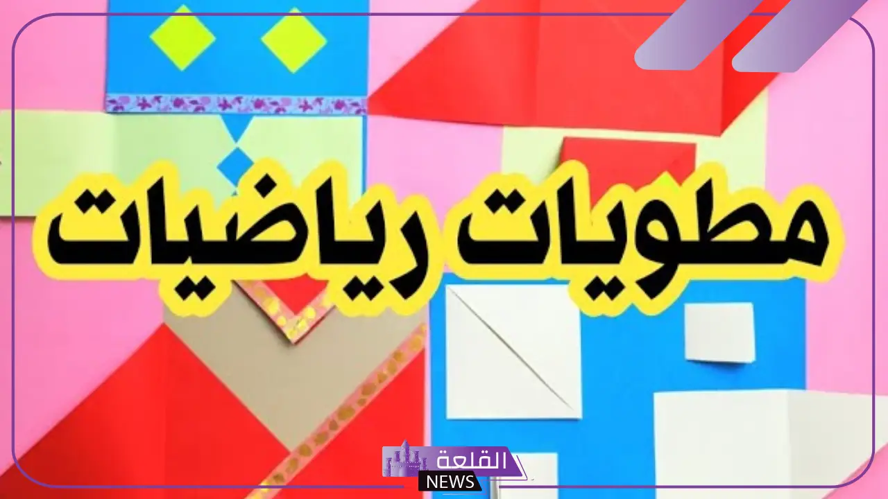اشكال مطويات للرياضيات لجميع الصفوف