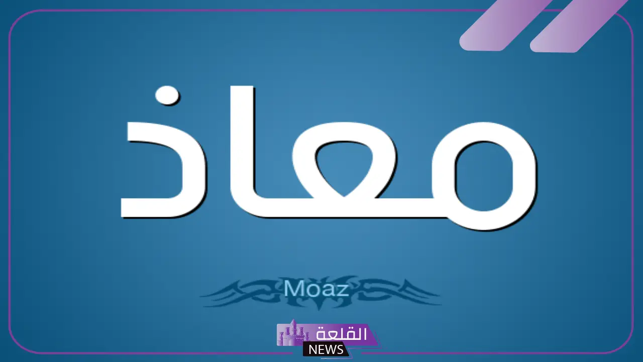كيف يُكتب اسم معاذ بالانجليزي؟ دلع معاذ بالإنجليزي كيف يُكتب اسم معاذ بالانجليزي؟ دلع معاذ بالإنجليزي
