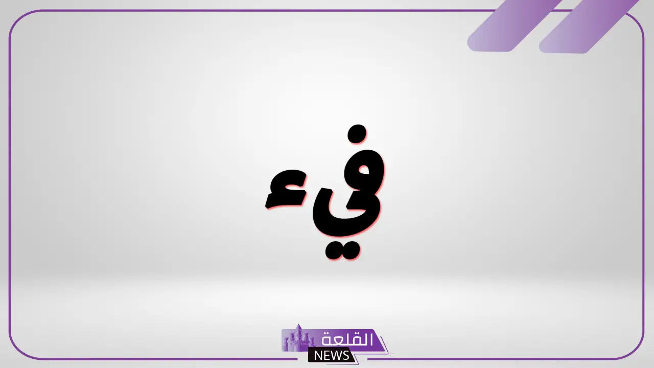 معنى فيء في اللغة العربية.. تعريف الفيء لغة واصطلاحاً معنى فيء في اللغة العربية.. تعريف الفيء لغة واصطلاحاً