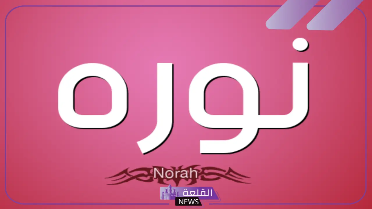ايش معنى اسم نوره؟ السمات الشخصية لحاملة اسم نورة ايش معنى اسم نوره؟ السمات الشخصية لحاملة اسم نورة