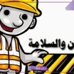 مواضيع عن الامن والسلامة.. تدابير وأهداف الأمن والسلامة
