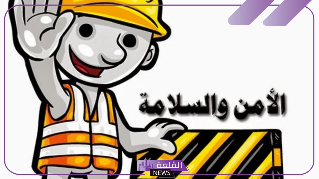 مواضيع عن الامن والسلامة.. تدابير وأهداف الأمن والسلامة