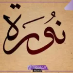 ايش معنى اسم نوره؟ السمات الشخصية لحاملة اسم نورة