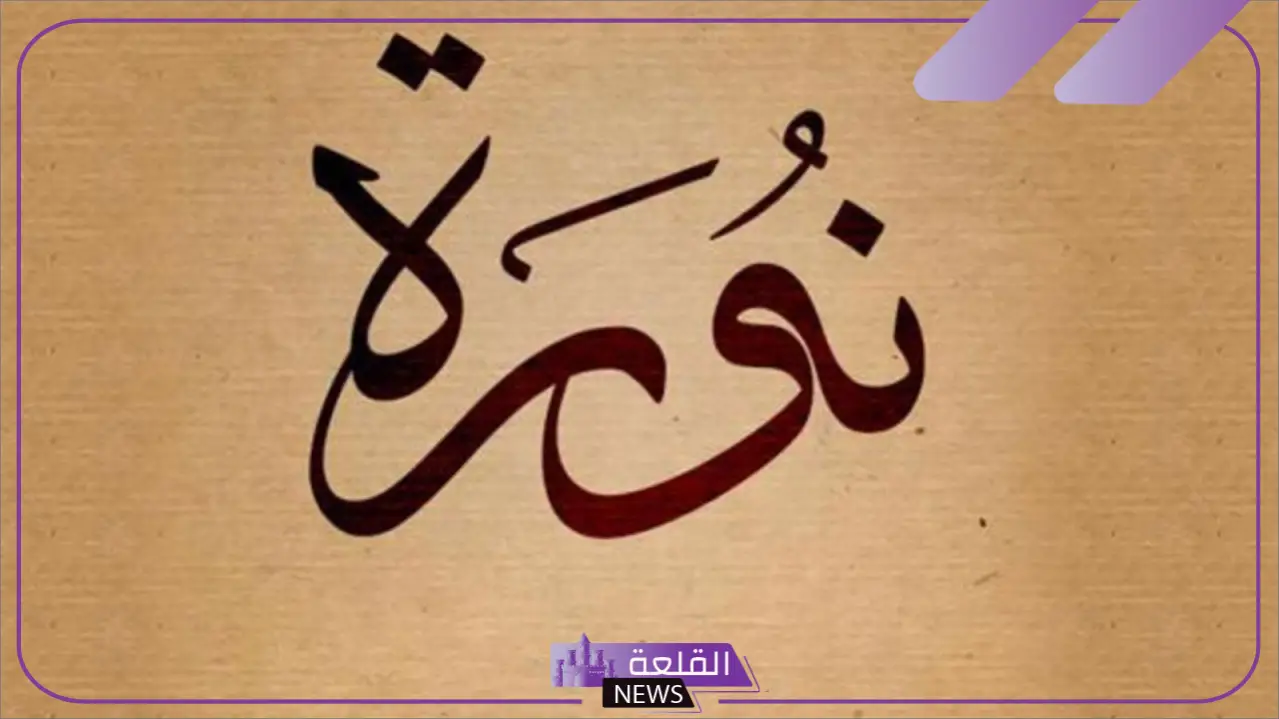 ايش معنى اسم نوره؟ السمات الشخصية لحاملة اسم نورة