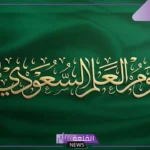صور تلوين العلم السعودي جاهزة للأطفال