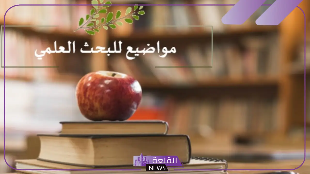 مواضيع بحوث علمية.. مواضيع بحث التعليم العالي مواضيع بحوث علمية.. مواضيع بحث التعليم العالي