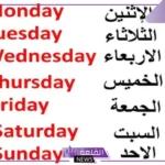 اسماء الايام بالانجليزي والعربي.. طرق حفظ أيام الأسبوع بالإنجليزي
