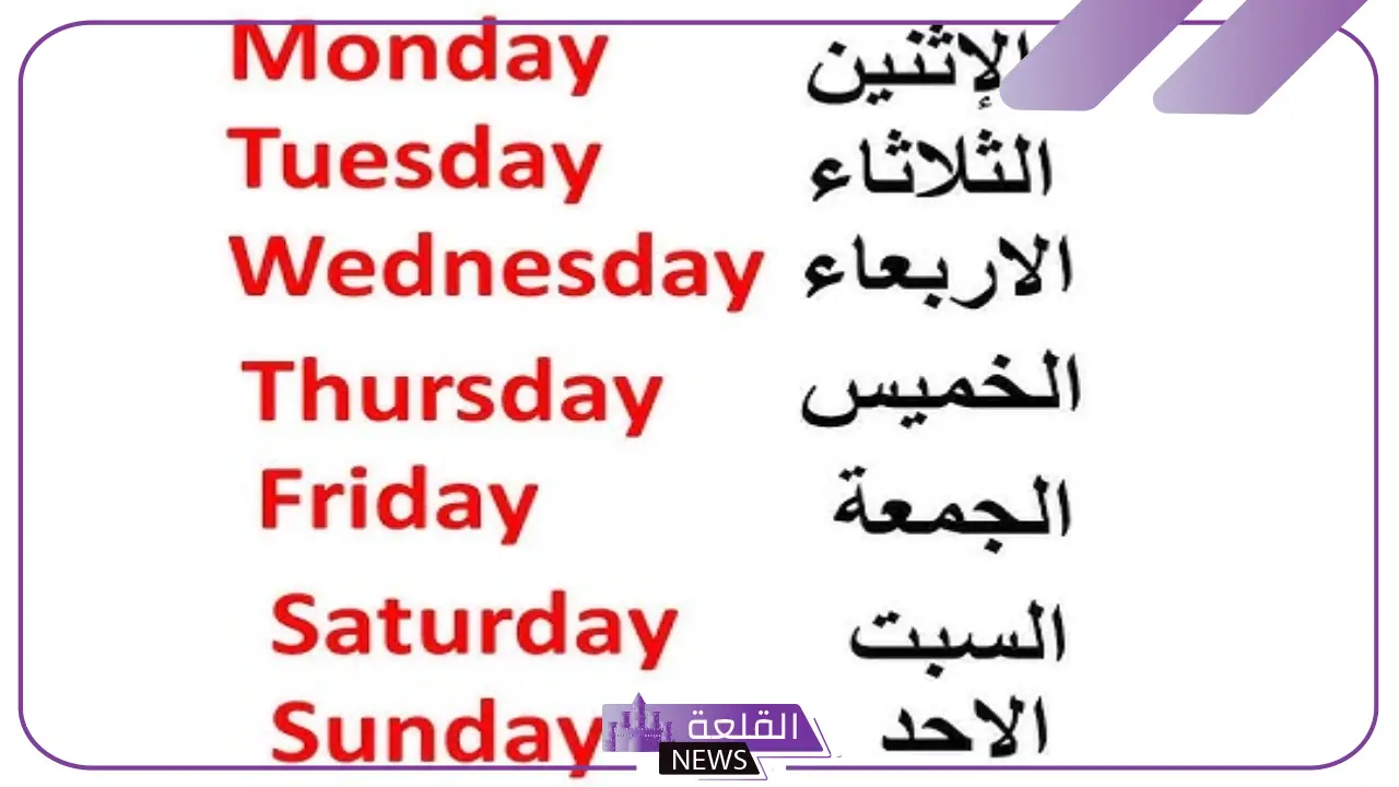 اسماء الايام بالانجليزي والعربي.. طرق حفظ أيام الأسبوع بالإنجليزي