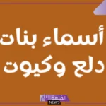 قائمة أجمل اسماء بنات دلع وكيوت غريبة ونادرة 2025