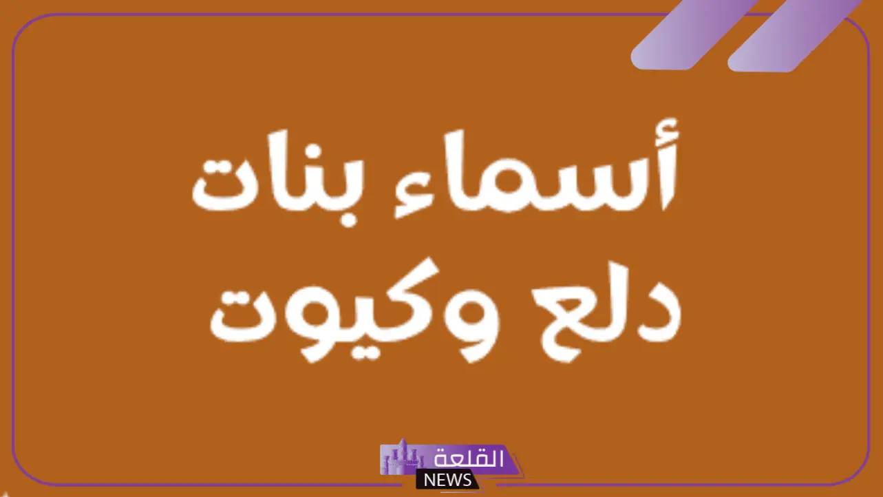 قائمة أجمل اسماء بنات دلع وكيوت غريبة ونادرة 2025