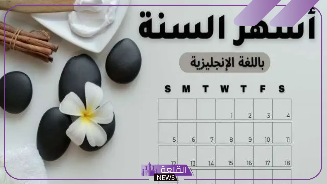 أسماء الاشهر الميلادية بالعربي اختصارات