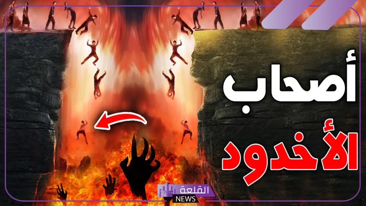 قصة أصحاب الأخدود والملك للأطفال مكتوبة