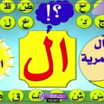 حروف ال الشمسية والقمرية من حيث التأثير على الكلمة