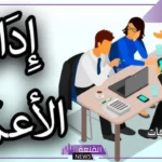 افضل تخصص في ادارة الاعمال.. مستقبل إدارة الأعمال