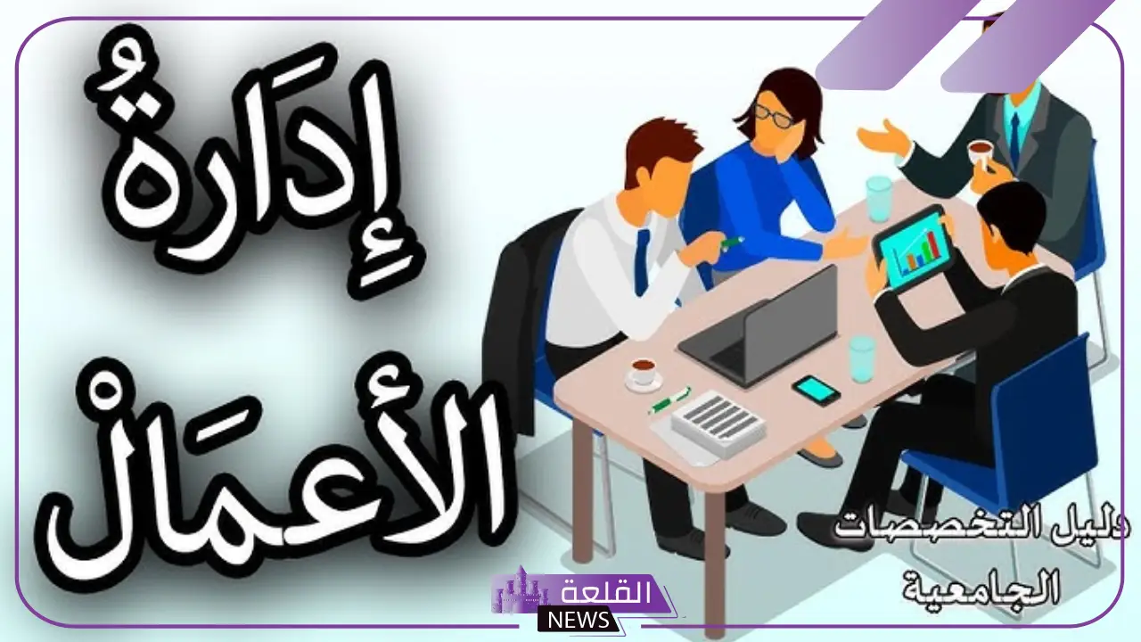 افضل تخصص في ادارة الاعمال.. مستقبل إدارة الأعمال
