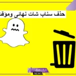 رابط حذف السناب شات من الهاتف نهائيًا