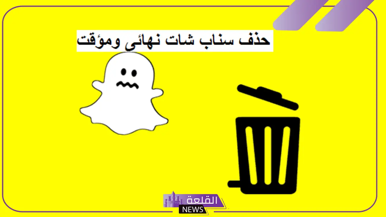 رابط حذف السناب شات من الهاتف نهائيًا