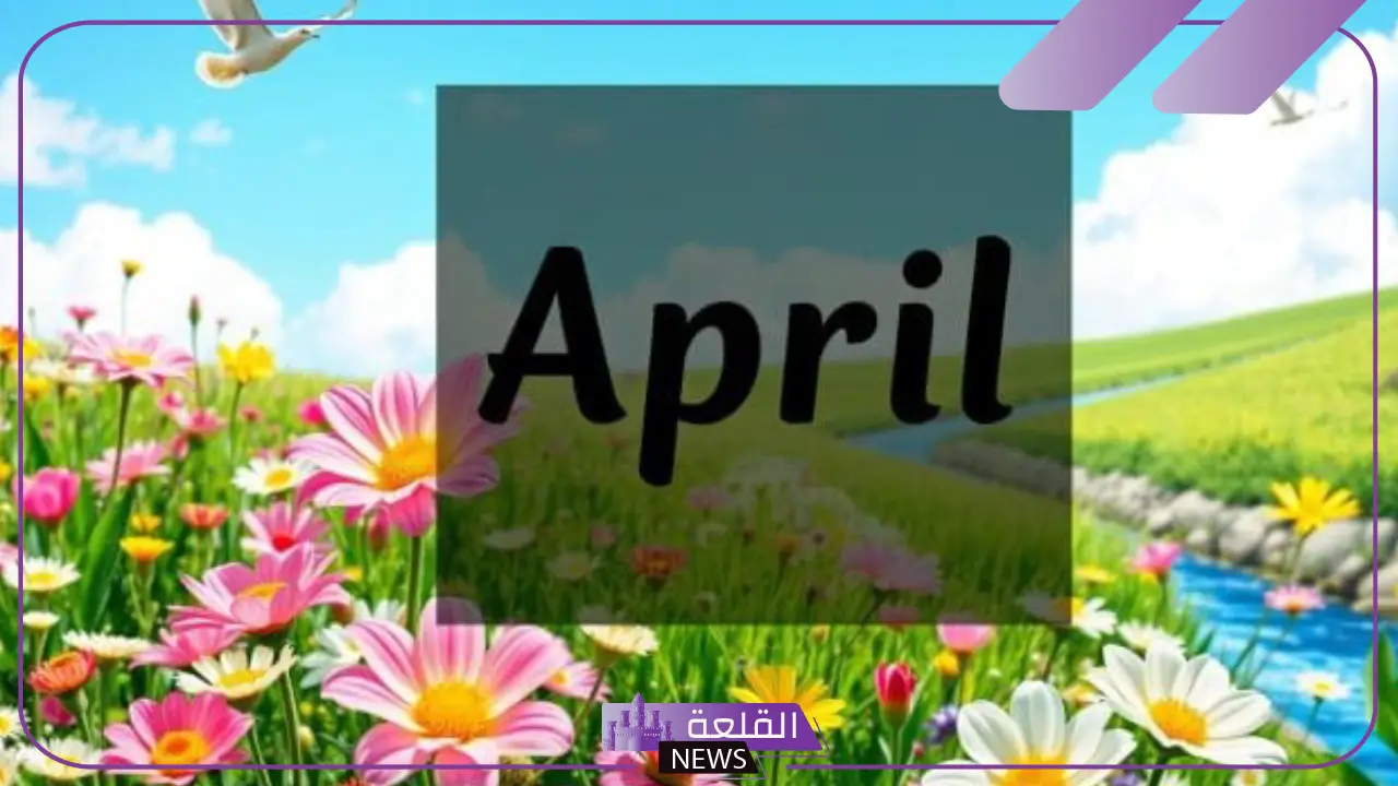 اختصار شهر ابريل بالإنجليزي للأطفال اختصار شهر ابريل بالإنجليزي للأطفال