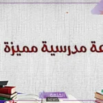 اذاعة مدرسية عن اليوم الوطني كاملة الفقرات كاملة لجميع المراحل