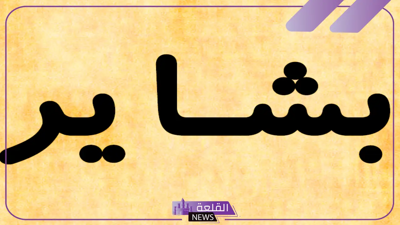 معنى اسم بشاير وأصله وصفاته بين العيوب والمزايا
