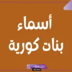 أجمل اسم كوري نادر ومميز بمعناه.. أسماء كورية للبنات جميلة 2025