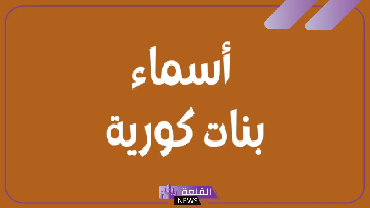 أجمل اسم كوري نادر ومميز بمعناه.. أسماء كورية للبنات جميلة 2025