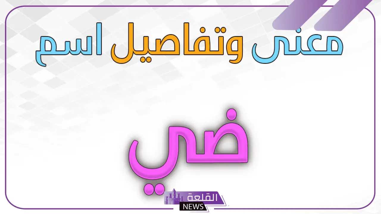 ما معنى اسم ضي؟ ودلع وصفات ضي وأصله