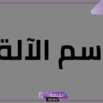 أمثلة على اسم الآلة.. مفهوم اسم الآلة في اللغة العربية