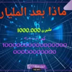 ما هو الرقم الذي يأتي بعد المليار؟ المليار كم مليون