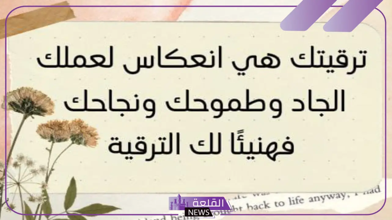 أجمل عبارات مباركة بالترقية للموظفين جميلة عبارات تهنئة بمنصب مدير 