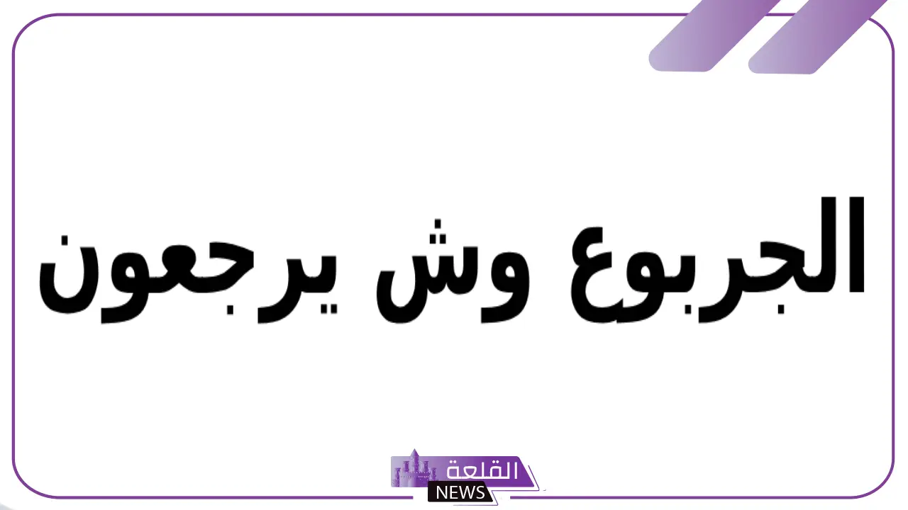 عائلة الجربوع وش ترجع.. شجرة وفروع قبيلة الجربوع