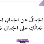 اقتباسات عن الجمال والأناقة.. أجمل أقوال الفلاسفة عن الجمال
