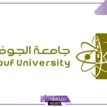 البوابة الإلكترونية لجامعة الجوف.. خدمات جامعة الجوف وتخصصاتها