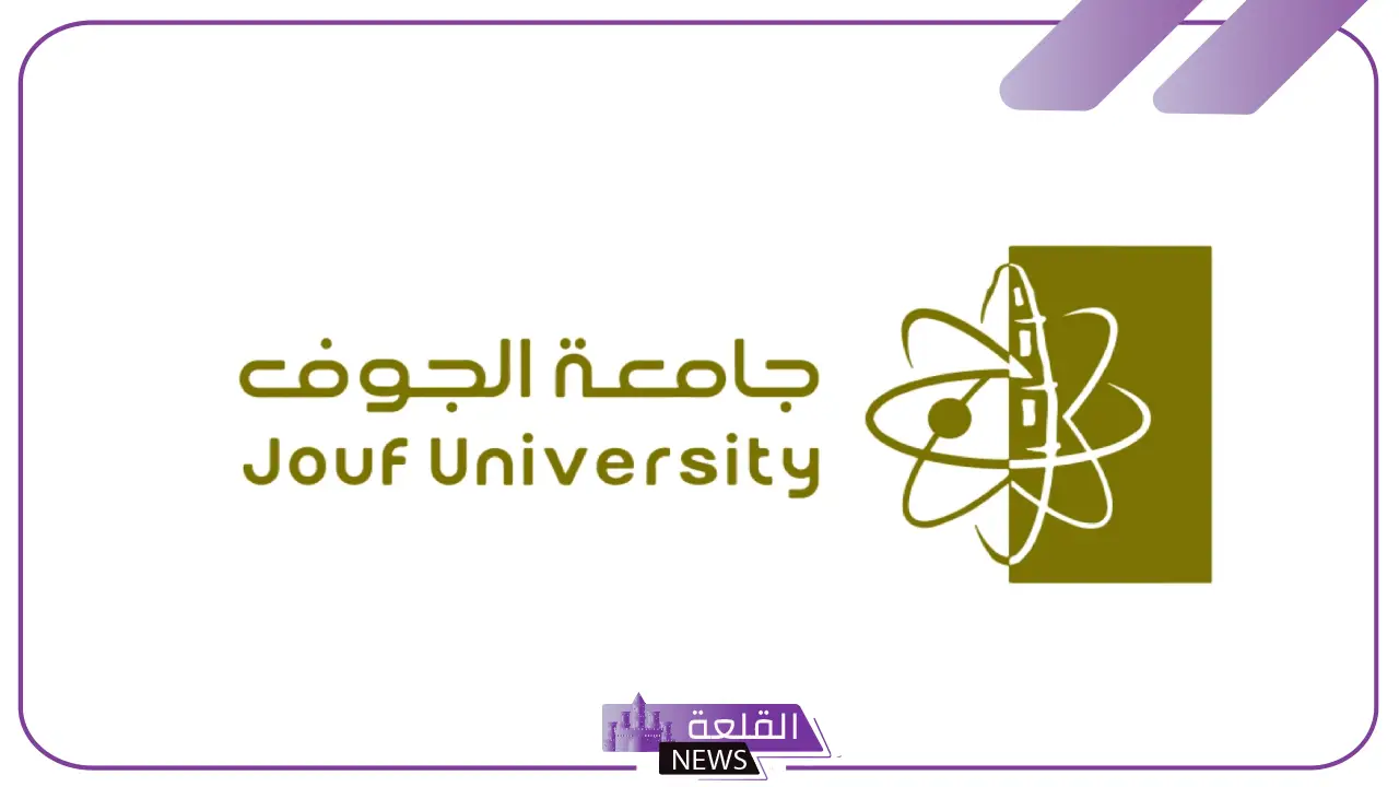 البوابة الإلكترونية لجامعة الجوف.. خدمات جامعة الجوف وتخصصاتها