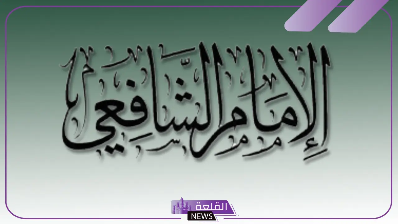 ابيات شعر عن الاخلاق للشافعي.. أشعار الشافعي عن حسن الخلق