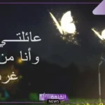 كلام جميل عن العائلة السعيدة.. عبارات عن العائلة قصيرة واتس آب