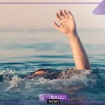 تفسير حلم النجاة من الغرق في المنام للمتزوجه  عند العالم ابن سيرين