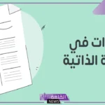 أنواع الخبرات الشخصية في السير الذاتية بالأمثلة