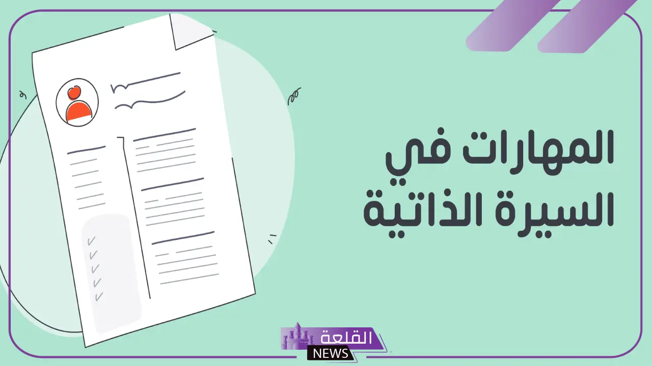 أنواع الخبرات الشخصية في السير الذاتية بالأمثلة