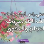 كلمات للمتفوقات الناجحات بمناسبة النجاح والتفوق.. عبارات تهنئة وفخر