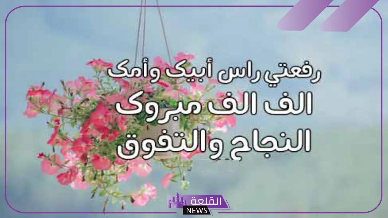 كلمات للمتفوقات الناجحات بمناسبة النجاح والتفوق.. عبارات تهنئة وفخر